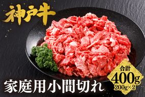【神戸牛 家庭用 小間切れ 400g （200g×2P） 牛脂付き】 冷凍 産地直送 牛肉 しゃぶしゃぶ すき焼き 牛丼 カレー バーベキュー BBQ キャンプ 焼肉 和牛 KOBE BEEF 最高級の肉質 神戸牛 松阪牛 近江牛 三大銘牛 ふるさと納税 おすすめ 返礼品 大人気 但馬 神戸 美方 小代 兵庫県 香美町 平山牛舗 61-25