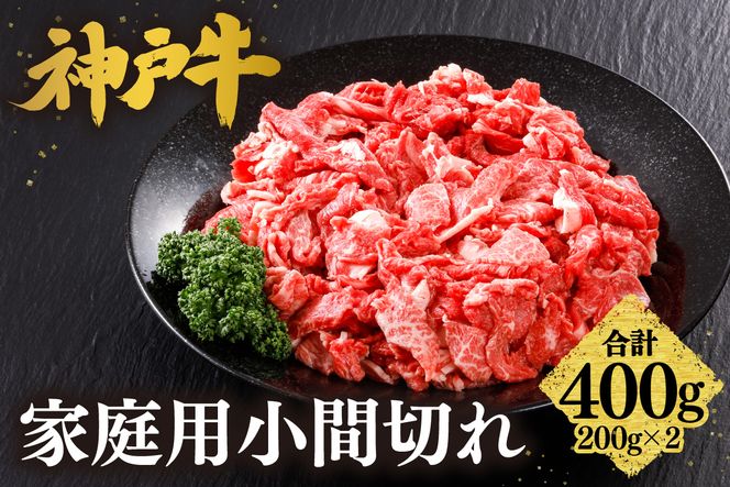 【神戸牛 家庭用 小間切れ 400g （200g×2P） 牛脂付き】 冷凍 産地直送 牛肉 しゃぶしゃぶ すき焼き 牛丼 カレー バーベキュー BBQ キャンプ 焼肉 和牛 KOBE BEEF 最高級の肉質 神戸牛 松阪牛 近江牛 三大銘牛 ふるさと納税 おすすめ 返礼品 大人気 但馬 神戸 美方 小代 兵庫県 香美町 平山牛舗 61-25