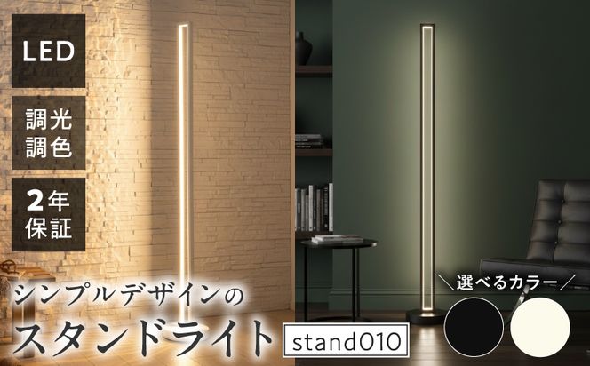 インテリアに溶け込む、シンプルデザインのLEDスタンドライト｜でんらい stand010 ［172C28］ LED スタンドライト 照明 選べる カラー コード 長さ ブラック ホワイト ライト フロアライト フロアスタンド フロアランプ スタンド照明 間接照明 ナイトライト リモコン インテリア おしゃれ 愛知県 小牧市 送料無料