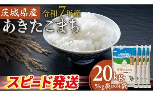 スピード発送!! 【 令和7年産 】 茨城県産 あきたこまち 20kg ( 5kg × 4袋 ) 米 お米 コメ 白米 茨城県 精米 新生活 応援 スピード配送 [DK019ci]