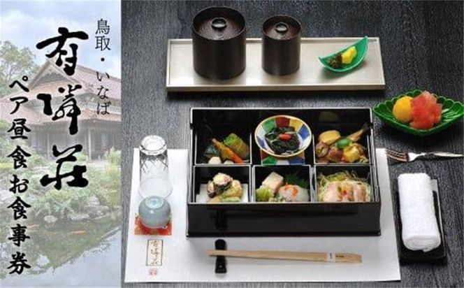 有隣荘 ペア昼食お食事券 312011_CH001