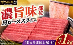【全10回定期便】A4ランク以上 博多和牛 肩ロース薄切り 1kg《築上町》【久田精肉店】[ABCL073]