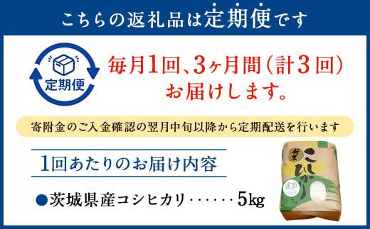 【3ヶ月定期便】令和8年産コシヒカリ 5kg×3回 合計15kg | 米 お米 こめ おこめ 茨城県産 精米 白米 定期便 定期配送 茨城県 守谷市 送料無料
