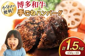 ハンバーグ 博多和牛 手ごねハンバーグ 150g 10個 セット [地域商社ふるさぽ 福岡県 筑紫野市 21761432] 肉 豚肉 にく 牛肉 国産 和牛 ミンチ 個包装 牛 冷凍