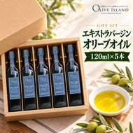 エキストラバージン オリーブオイル 小豆島 120ml 5本 セット ギフト 贈答用 エクストラバージン 食用油 オイル 調味料 サラダ パスタ パン ドレッシング カルパッチョ 化粧箱入り プレゼント 詰め合わせ フルーティ オリーブアイランド 香川県 土庄町