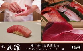 鮨　飛躍　旬の食材を使用したこだわり江戸前ディナーコース　チケット お食事券 寿司 握り 大とろ 穴子 ムラサキウニ 石鯛 赤貝 コース 旬の鮮魚 豊洲市場 墨田区 東京
