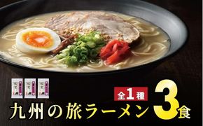 ＜九州の旅ラーメンセット＞佐賀ラーメン3食