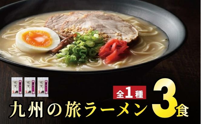 ＜九州の旅ラーメンセット＞佐賀ラーメン3食