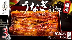 【 麻布しき 】 国産 有頭 鰻蒲焼 × 3尾  土用の丑の日 鰻祭り うなぎ ウナギ 冷凍 蒲焼き かばやき たれ焼き 土用 丑の日 食べきり タレ 山椒 付 縁起 敬老の日 名店 老舗