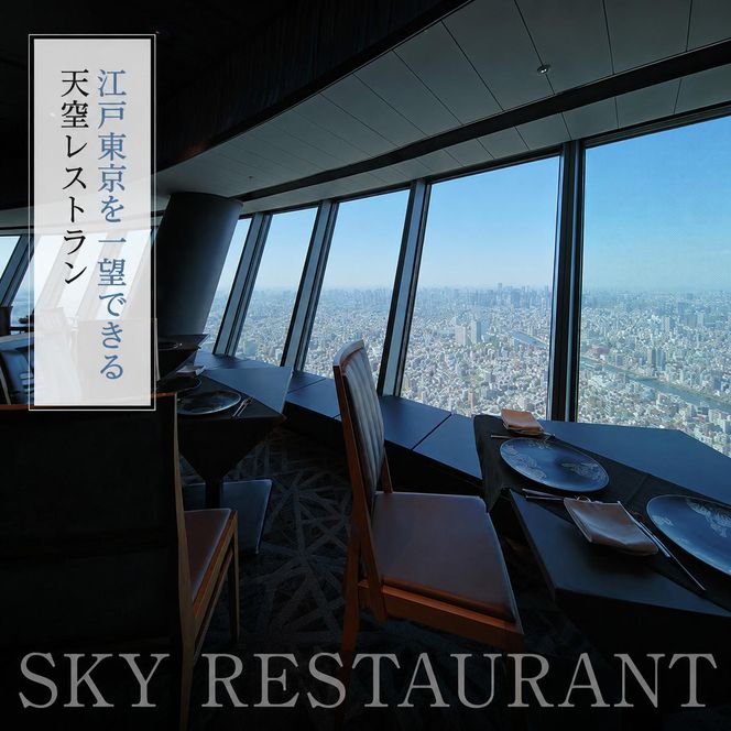 東京スカイツリー ランチ 粋 コース ペアチケット 有効期限1年間 Sky Restaurant 634 スカイツリー 入場券 ペア チケット 食事券 レストラン 東京キュイジーヌ フランス料理 東京 墨田区
