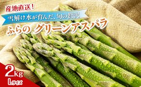 2027年夏発送！ [JAふらの厳選]富良野産 グリーンアスパラ Lサイズ 約2kg アスパラ 野菜 アスパラガス