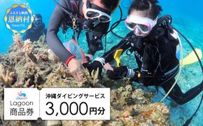沖縄ダイビングサービス Lagoon商品券「3,000円分」