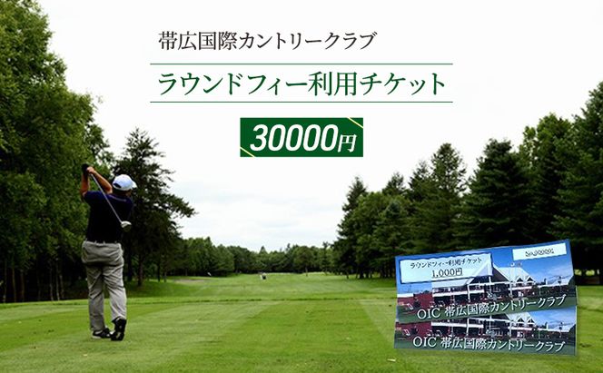 ［帯広国際カントリークラブ］ラウンドフィー利用チケット30,000円（1,000円×30枚）十勝 幕別