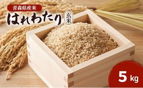 はれわたり玄米 ピロール農法 5kg　米 こめ お米 おこめ 玄米 ご飯 ごはん 青森県 青森 鶴田町