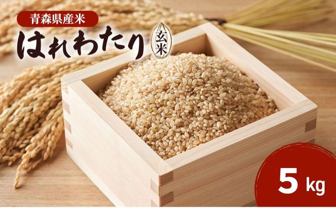 はれわたり玄米 ピロール農法 5kg　米 こめ お米 おこめ 玄米 ご飯 ごはん 青森県 青森 鶴田町