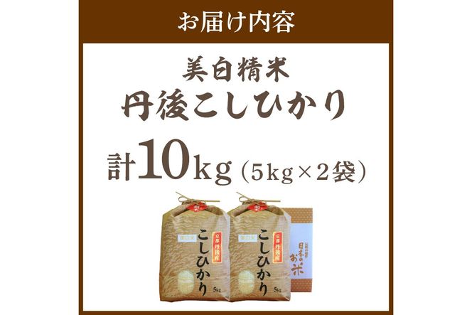 令和8年産 美白精米 丹後こしひかり 10kg(5kg×2) 1等米　MU00098