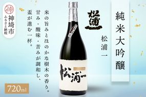 松浦一 純米大吟醸 720ml【酒 日本酒 純米大吟醸酒 ぬる燗 旨味 ふるさと納税】(H116202)