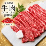  岡山県産 牛肉（肩ロース、もも）薄切り 合計 約600g（化粧箱入り）【配達不可：北海道・沖縄・離島】 お肉 