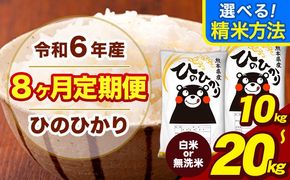 令和6年産 【8ヶ月定期便】 無洗米 も選べる 白米 米 ひのひかり 10kg 15kg 20kg 《お申し込み月の翌月から出荷開始》熊本県 大津町 国産 熊本県産 白米 精米 無洗米 送料無料 ヒノヒカリ こめ お米---hn6tei_160000_10kg_mo8_oz_h---