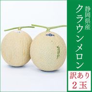 訳あり メロン 静岡 クラウンメロン 2玉 傷 不揃い 規格外 マスクメロン 人気 フルーツ 果物 おやつ デザート 高級 スイーツ 訳アリ 静岡産 静岡県 袋井市