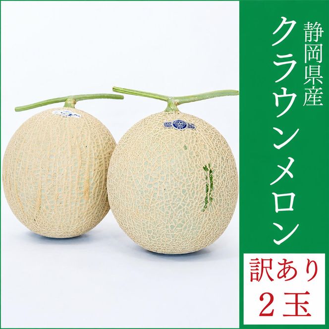 訳あり メロン 静岡 クラウンメロン 2玉 傷 不揃い 規格外 マスクメロン 人気 フルーツ 果物 おやつ デザート 高級 スイーツ 訳アリ 静岡産 静岡県 袋井市