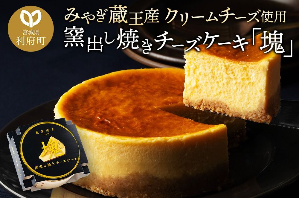 [みやぎ蔵王産クリームチーズ使用]窯出し焼きチーズケーキ「塊」|06_pcf-010101