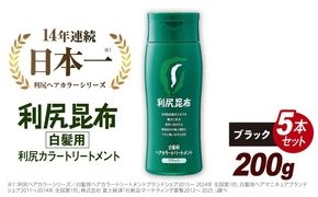 【5本入】利尻ヘアカラートリートメント ブラック 糸島市 / 株式会社ピュール [AZA033] ランキング 上位 人気 おすすめ