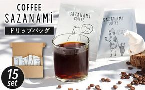 コーヒー ドリップバッグ 15個セット 糸島市 / COFFEE SAZANAMi [ADN001] コーヒー ドリップコーヒー ブレンドコーヒー エチオピア オリジナルブレンド