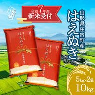 【新米受付 10月発送】R7年産 はえぬき 10kg（入金期限：2025.9.15）
