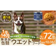 a1067 《容量・配送が選べる》＜増粘多糖類・食品添加物不使用＞愛犬用無添加缶詰 チョウザメ ウェットフード(2缶・4缶・8缶・3回・6回・12回定期便)【Nフードサービス】姶良市 チョウザメ ペット おやつ ごはん 間食 ご褒美 ペット関係 常温 常温保存
