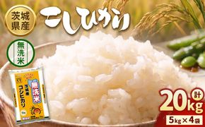 【令和8年産】茨城コシヒカリ【無洗米】 20kg（5kg×4袋） | お米 米 無洗米 こしひかり 茨城県産 白米 ブランド米 小分け