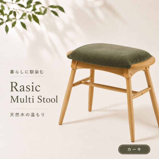 スツール 椅子 ラシック マルチスツール カーキ Rasic Multi Stool 新生活 木製 一人暮らし 買い替え インテリア おしゃれ スツール 椅子 いす チェア ワイドタイプ ダイニング サブチェア 玄関 リビング 市場家具 いちば イチバ ICHIBA koti