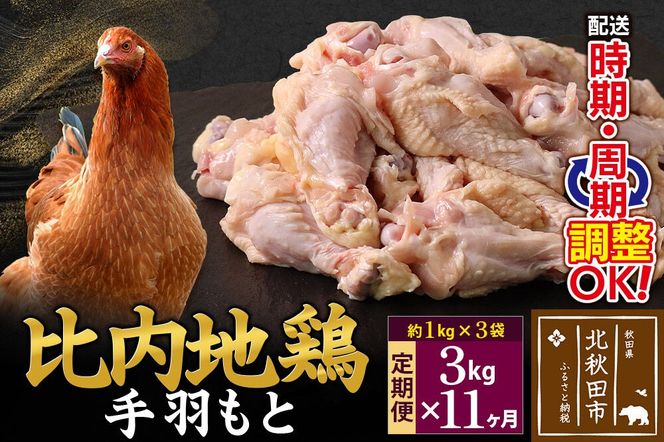 《定期便11ヶ月》 比内地鶏 手羽もと 3kg（1kg×3袋）×11回 計33kg 時期選べる お届け周期調整可能 11か月 11ヵ月 11カ月 11ケ月 33キロ 手羽元 国産 冷凍 鶏肉 鳥肉 とり肉|jaat-070811