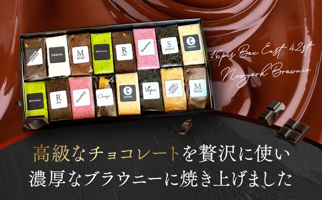 【East42st NEW YORK BROWNIE】ブラウニー16個詰め合わせBOX［ 京都 スイーツ  焼菓子 チョコレート おいしい 人気 おすすめ お取り寄せ お菓子 洋菓子 ］  261009_A-PV003