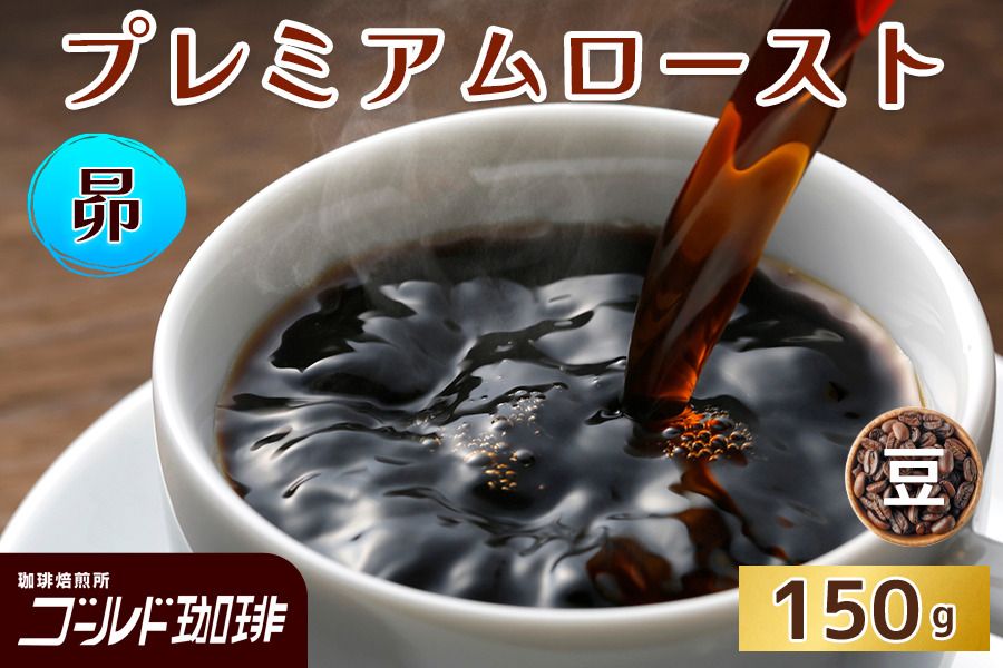 プレミアムロースト 昴 150g (豆) ゴールド珈琲|コーヒー 珈琲 豆 自家焙煎 飲料 飲み物 [2335]