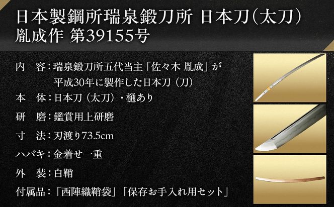 日本製鋼所瑞泉鍛刀所　日本刀（太刀）　胤成作　第39155号 MROBF005