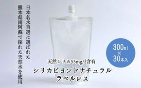 シリカビヨンドナチュラルラベルレス300ml×30本入 ルーシッド株式会社 《90日以内に出荷予定(土日祝を除く)》 熊本県南阿蘇村 天然水 ラベルレス--sms_rusidrbll_90d_r7_17000_30i---
