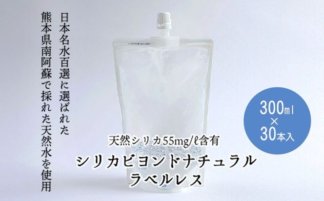 シリカビヨンドナチュラルラベルレス300ml×30本入 ルーシッド株式会社 《90日以内に出荷予定(土日祝を除く)》 熊本県南阿蘇村 天然水 ラベルレス--sms_rusidrbll_90d_r7_17000_30i---