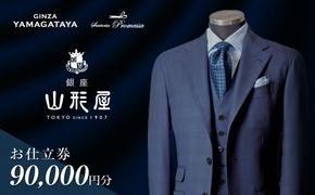 【L1-001】銀座山形屋 メンズオーダー仕立券（90,000円分）