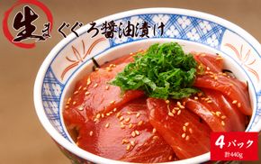 もちもち生まぐろ醤油漬け4P / マグロ 鮪  まぐろ 漬けマグロ 漬け 魚 海鮮 【uot808】