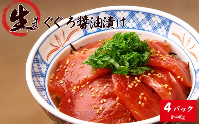 もちもち生まぐろ醤油漬け4P / マグロ 鮪  まぐろ 漬けマグロ 漬け 魚 海鮮 【uot808】