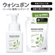 【詰め合わせ】ウォシュボン ハーバル 薬用ハンドソープ  (本体310mL2本・詰替用500ｍL4個)【医薬部外品】【手洗い 植物性 泡 ふわふわ 天然精油 イランイラン＆ラベンダー殺菌 消毒】(CL236-S-W6)