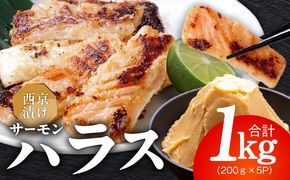 099H5081 アトランティックサーモン ハラス 西京漬け 合計1kg【小分け 200g×5P おかず お弁当 おつまみ 簡単調理】