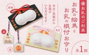 小牧山　間々観音　お乳の絵馬とお乳の根付守り［180K06］