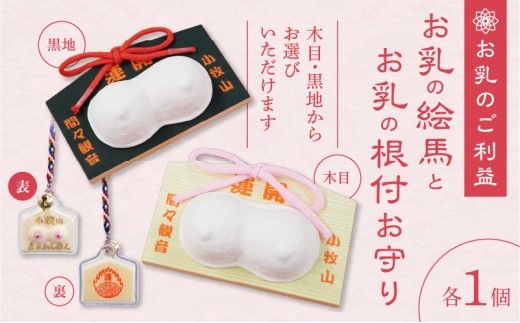 小牧山　間々観音　お乳の絵馬とお乳の根付守り［180K06］