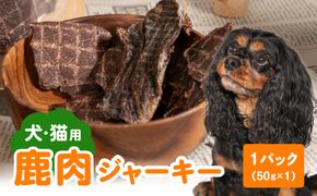 【R15014】【ペットフード（犬・猫用）】 鹿肉ジャーキー 50g×1パック