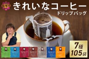 【A5-456】★特許製法★きれいなコーヒードリップバッグ（7種・105袋）