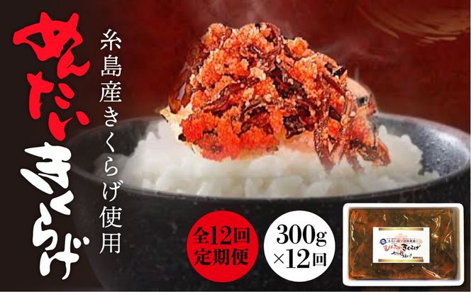【全12回定期便】結樹農園 アグリス めんたい きくらげ 300g 《糸島》【結樹農園アグリス】きくらげ/国産/明太/明太子 [AAJ007]