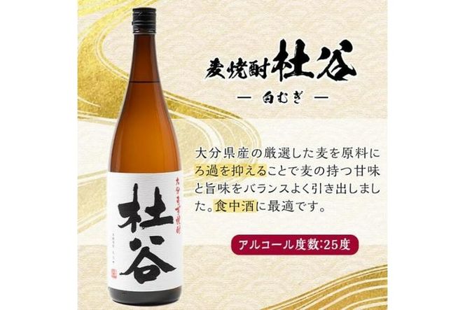 麦焼酎 杜谷 白むぎ (1.8L) 大分県産 国産 焼酎 麦 酒 25度 糖質ゼロ 大分県 佐伯市【AN86】【ぶんご銘醸 (株)】