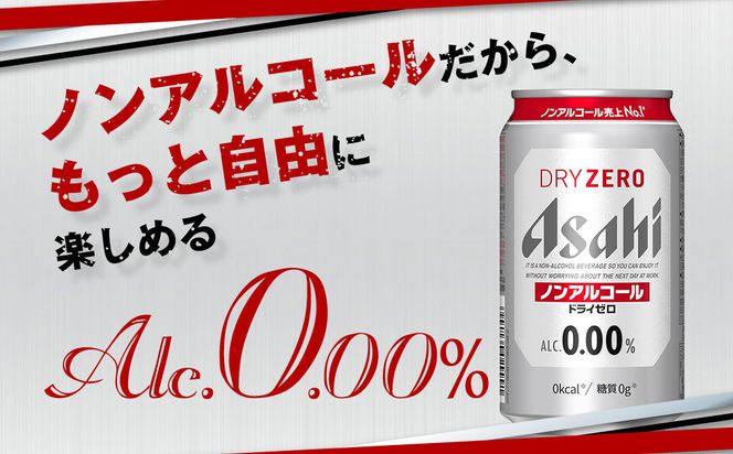 アサヒノンアルコール『ドライゼロ』 350ml×24本 1ケース ノンアルコールビール ノンアルビール 糖質ゼロ 糖質 糖質制限 カロリーゼロ ゼロカロリー アサヒ ビール 茨城県 守谷市